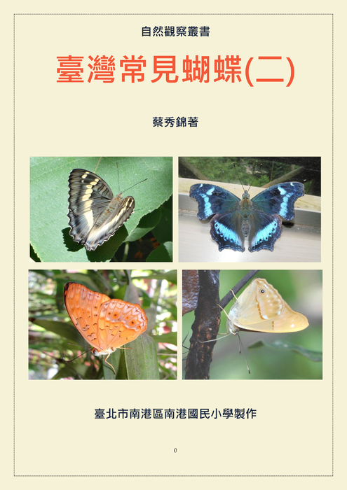 臺灣常見蝴蝶(二)0812