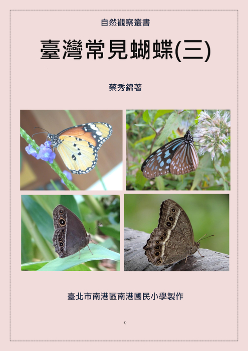 臺灣常見蝴蝶(三)0812