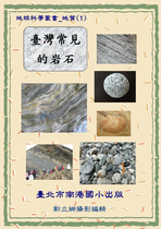 臺灣常見的岩石