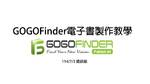 用電子書教電子書(GOGOFINDER)