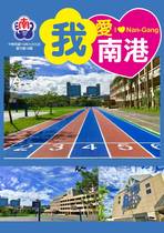 我愛南港校刊 復刊第18期