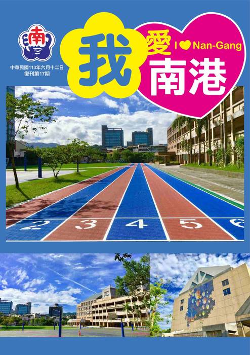 我愛南港校刊復刊17-1